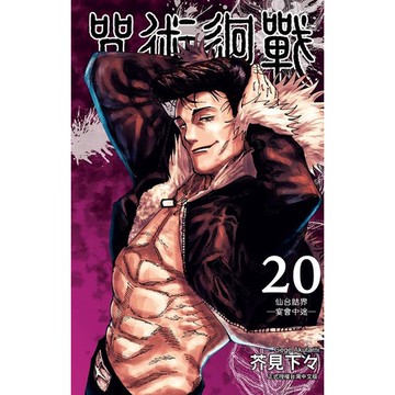 咒術迴戰 20/芥見下々 eslite誠品