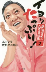 高田文夫の大衆芸能図鑑 [本]