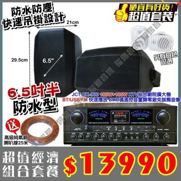 JCT OK-900 綜合擴大機 + 黑或白 2支6.5吋防水吊掛喇叭餐廳家庭卡拉OK工廠會議超值下殺/音響設備