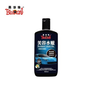 黑珍珠美容水蠟