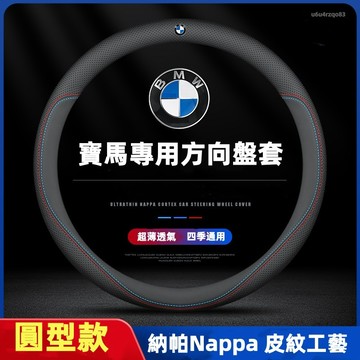 【現貨】寶馬方向盤車把套 BMW汽車方向盤套  E46 E30 E90  F30  E60 X1 E84 F48 方向盤
