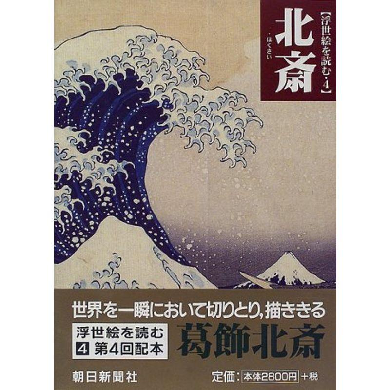 北斎 (浮世絵を読む)