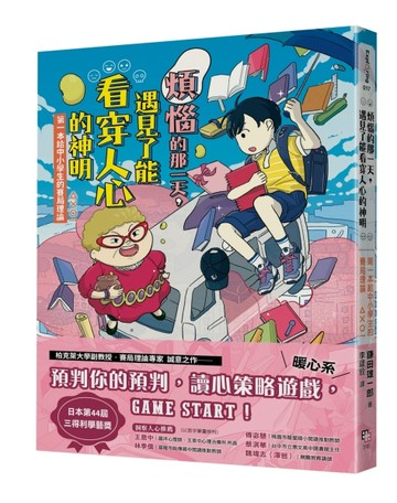 煩惱的那一天，遇見了能看穿人心的神明：第一本給中小學生的賽局理論[二手書_良好]
