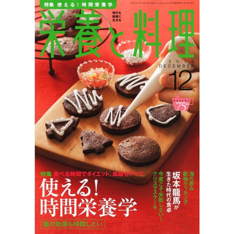 栄養と料理 2010年 12月号 雑誌