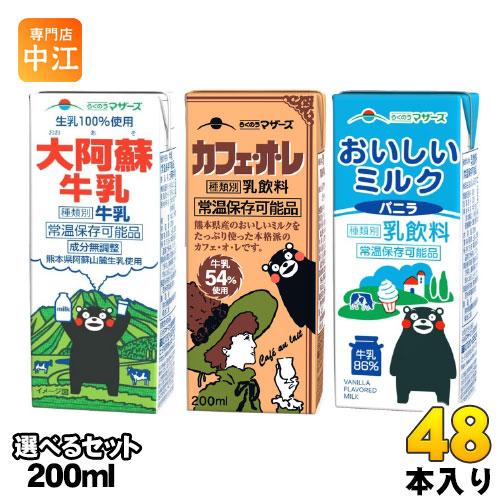 らくのうマザーズ 200ml 紙パック 選べる 48本 (24本×2) 大阿蘇牛乳 カフェ・オ・レ おいしいミルクバニラ カフェオレ コーヒー 牛乳 ミルク 乳飲料