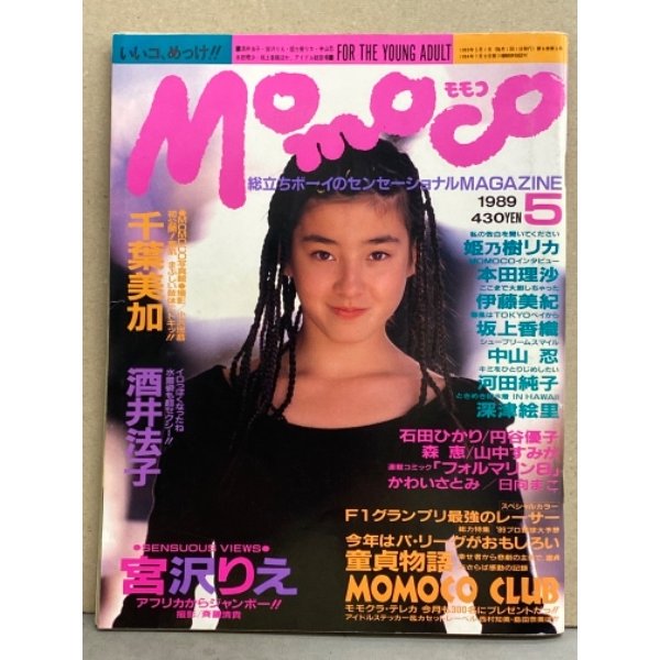 MOMOCO モモコ 1989年5月　宮沢りえ ピンナップ＋16p・アイドルシール・カセットレーベル付き　日向まこ・中山忍・千葉美加 水着・深津絵里 水着