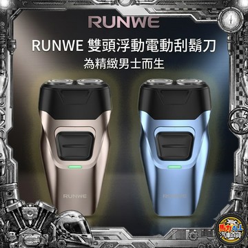 【口袋紳士❎迷你電動刮鬍刀】｜RUNWE 迷你雙頭刮鬍刀 輕量隨行 強勁動力 差旅必備 乾濕兩用 學生/上班族首選