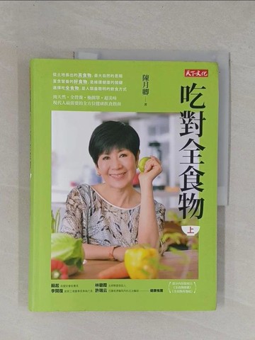 【書寶二手書T1／養生_ZD3】吃對全食物(上)_陳月卿