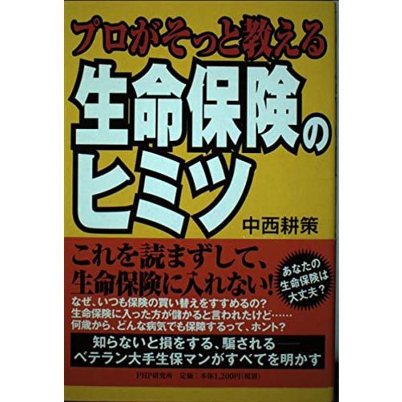 プロがそっと教える生命保険のヒミツ