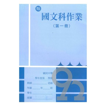 野馬國中作業簿翰版國文1上