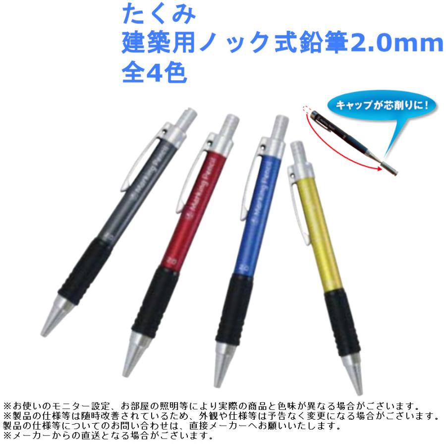 たくみ 建築用ノック式鉛筆2.0mm 品名：本体 全4色 | LINEショッピング