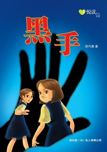 【電子書】i 悦读少儿文学 ( 7 ) ~ 黑手