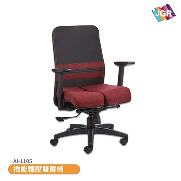 機能釋壓雙臀椅 AI-1105 辦公椅 書桌椅 氣壓椅 會議椅 椅子 電腦椅 活動椅 員工椅 休閒椅