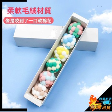 【台灣出貨】寵物玩具 貓玩具球 毛絨玩具 逗貓棒 貓咪解悶玩具 自嗨 幼貓小貓磨牙 啃咬 貓用品禮盒