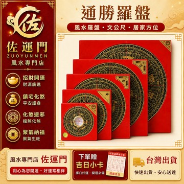 隔日出貨 羅盤 風水羅盤 通勝羅盤 羅經盤 文公尺 方位盤 風水用品 招財 開運 鎮宅 大門玄關 書房 辦公室 風水擺件
