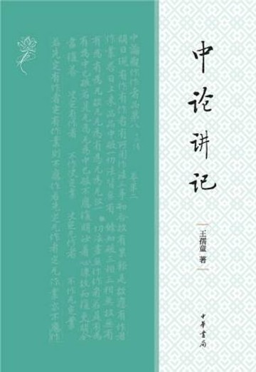 【電子書】中论讲记