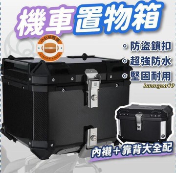 黑色 車尾箱 後備箱 機車箱 機車後車箱