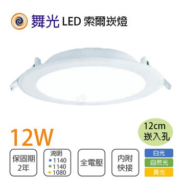 舞光 索爾崁燈 12公分 LED 12W 全電壓 黃光/白光/自然光 〖永光照明〗MT2-LED-12DOP12%