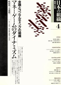  日本の組織　戦略と形態(第４巻)／ビジネス・経済