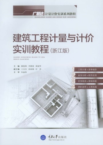 【電子書】建筑工程计量与计价实训教程（浙江版）