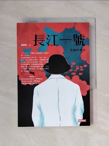 【書寶二手書T1／一般小說_X1I】長江一號：張錫鈞傳奇_吳昭明