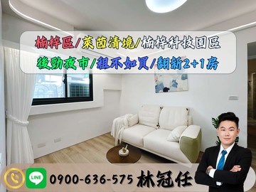 【楠梓科技園區，這間剛剛好的幸福】全新裝潢2+1房｜高雄市楠梓區壽豐路