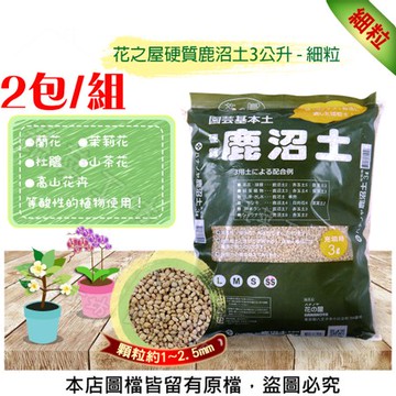 花之屋硬質鹿沼土3公升 - 細粒-2包/組