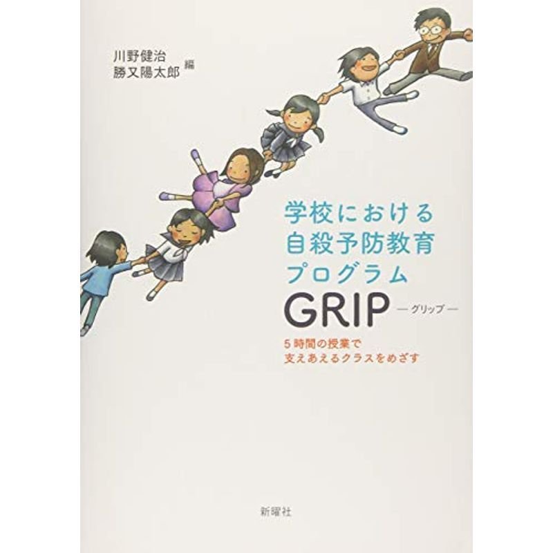 学校における自殺予防教育プログラムGRIP―5時間の授業で支えあえるクラスをめざす