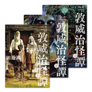 【電子書】洛夫克拉夫特傑作集：敦威治怪譚