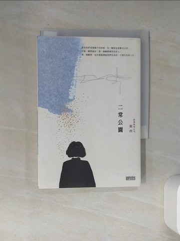 【書寶二手書T1／一般小說_Q5T】二常公園_張西