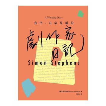 賽門．史蒂芬斯的劇作家日記