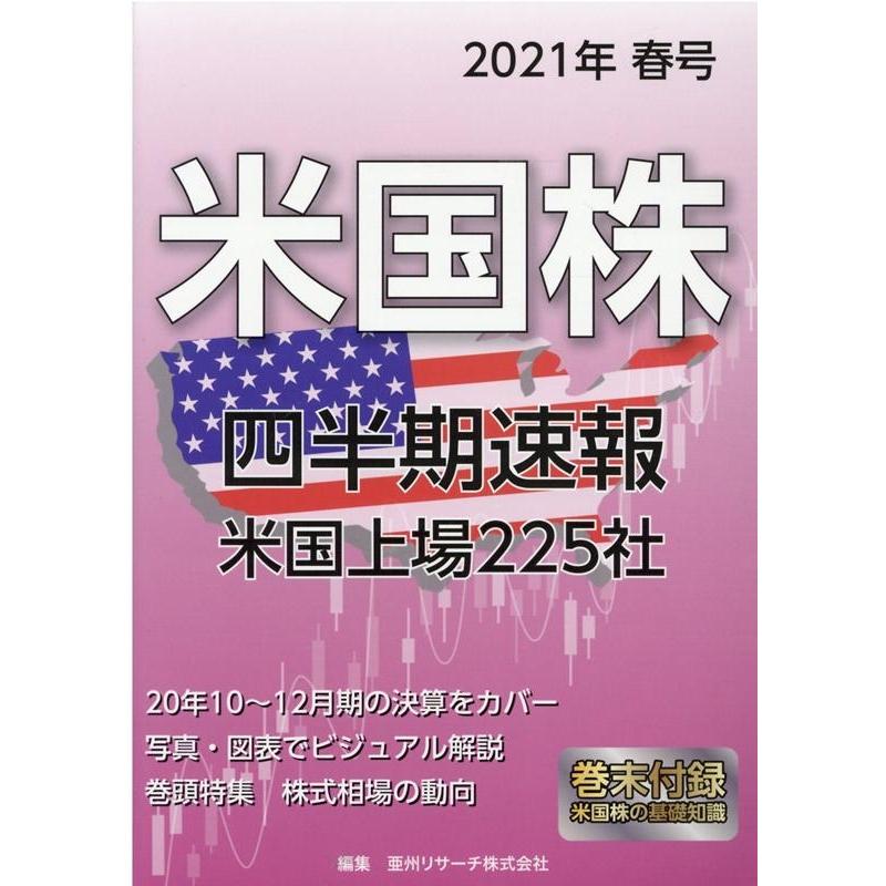 米国株四半期速報 2021年春号