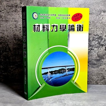 ➤〔特價出清〕➤原價700元 2018年 材料力學論衡(修訂4版) 歐陽 文笙