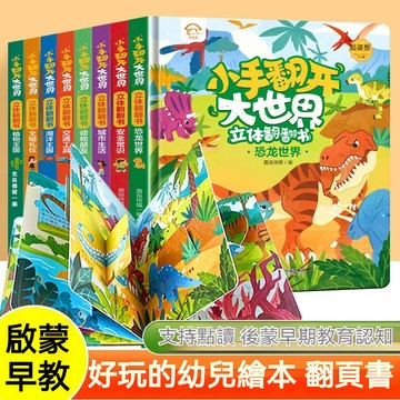 幼兒早敎啟懞 翻翻書 繪本 3D立體書 恐龍 海洋 動物 百科全書 早敎益智書 兒童沾水繪畫書 便捷式安靜書 撕撕書