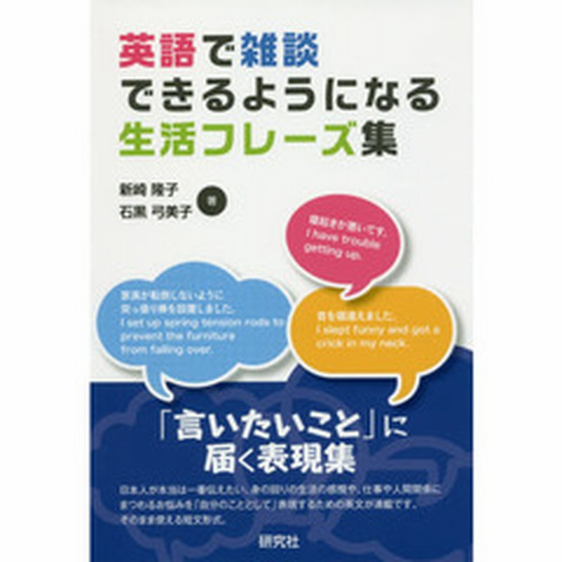 英語で雑談できるようになる生活フレーズ集 通販 Lineポイント最大2 0 Get Lineショッピング