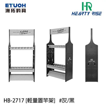 HR漁拓 輕量16格置竿架 HB-2717  T265