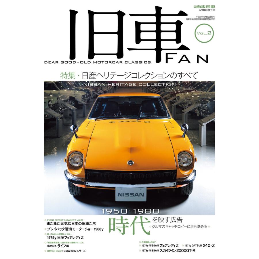旧車FAN Vol.2 電子書籍版   編:月刊自家用車編集部