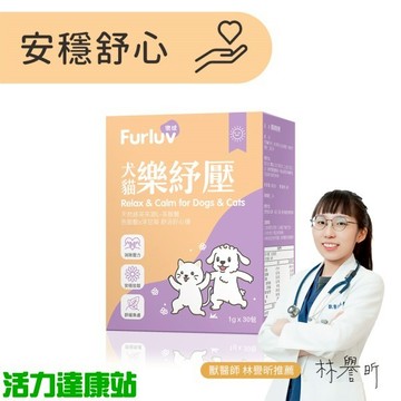 Furluv樂球-樂紓壓(1g/包；30包/盒)(效期至2026/06/03)-滿額贈【活力達康站】