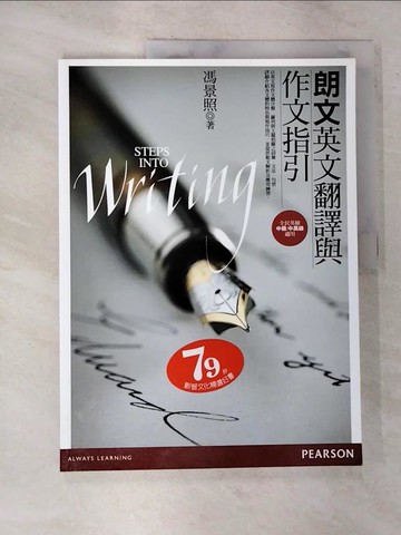 【書寶二手書T9／語言學習_EHM】朗文英文翻譯與作文指引_馮景照