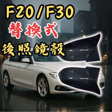 [台中現貨 適用於 BMW F20/F30後視鏡殼-替換式 ] f30後視鏡 f30後照鏡 f20 後視鏡