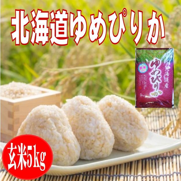 令和5年産新米　 送料無料　北海道ゆめぴりか