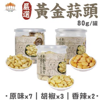 【五桔國際】黃金蒜頭80g/罐x12入組(原味x7/胡椒x3/香辣x2 )