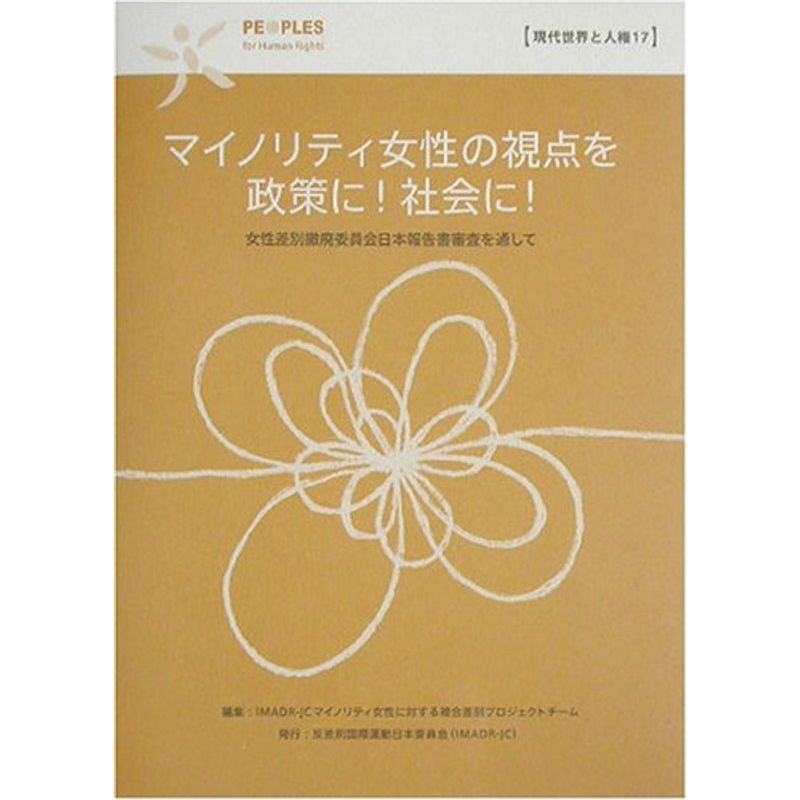 マイノリティ女性の視点を政策に社会に?女性差別撤廃委員会審査を通して (現代世界と人権)