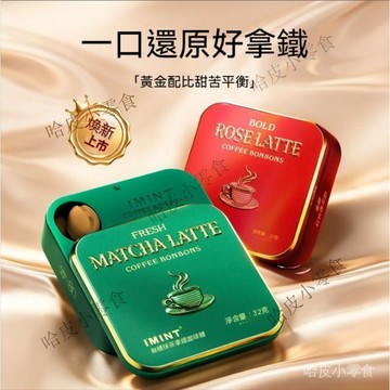 【IMINT】新品 益美滋 茶花 無糖咖啡糖 玫瑰 抹茶 拿鐵  咖啡風味糖果 口含咖啡 木糖醇 硬糖 可嚼 咖啡薄荷糖