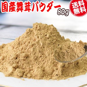 国産 舞茸 パウダー まいたけ 乾燥 80g×1袋 粉末 マイタケ 北海道産  送料無料