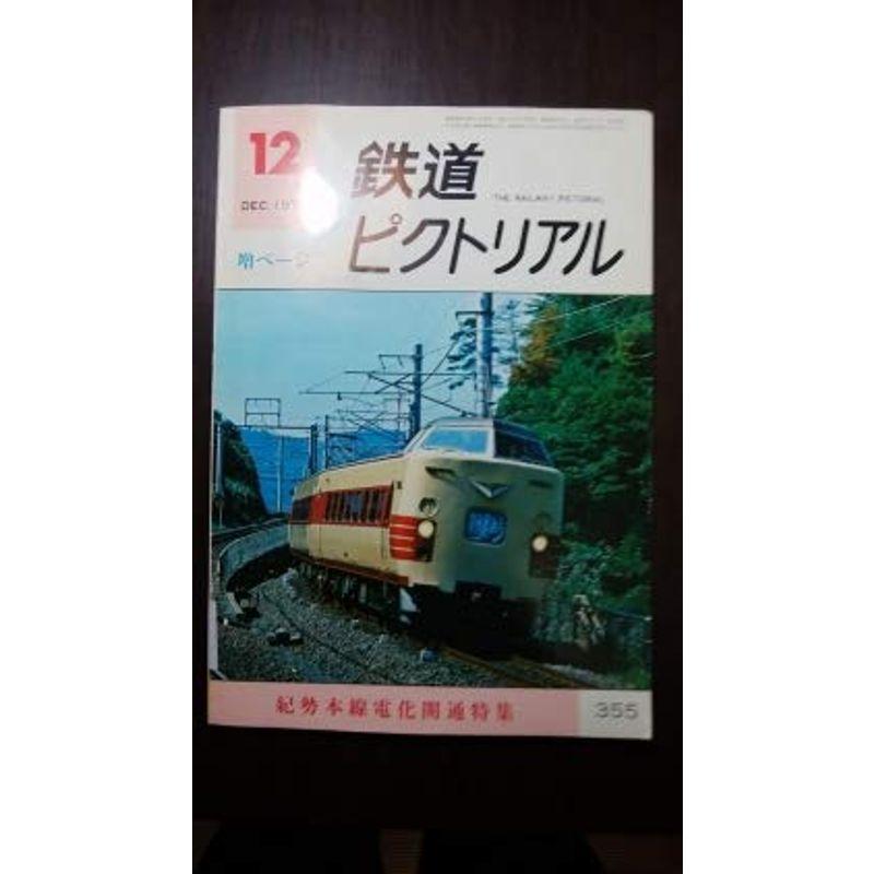 鉄道ピクトリアル 1978年12月号 紀勢本線電化開通特集