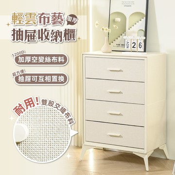 慢慢家居無印風-輕雲布藝四格抽屜收納櫃 ( 異材質拼接 金屬把手)