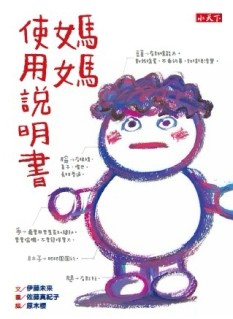 媽媽使用說明書[二手書_良好]