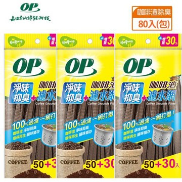 【OP】咖啡渣淨味濾水網(50+30入) x 3 包 咖啡香氣幫助消除異味