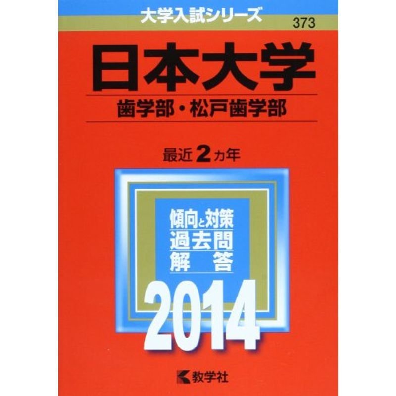 日本大学(歯学部・松戸歯学部) (2014年版 大学入試シリーズ)